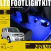 キューブ(Z12/NZ12)専用LEDフットライトキット