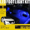 オデッセイ(RB3/RB4)専用LEDフットライトキット