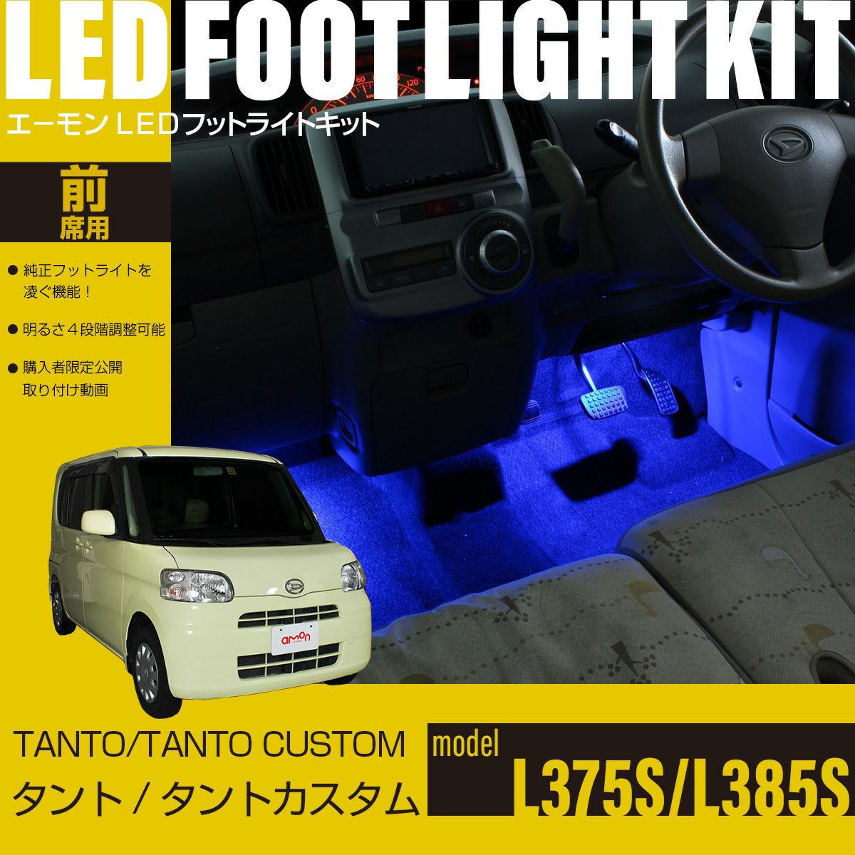 タント/タントカスタム(L375S/L385S)専用LEDフットライトキット
