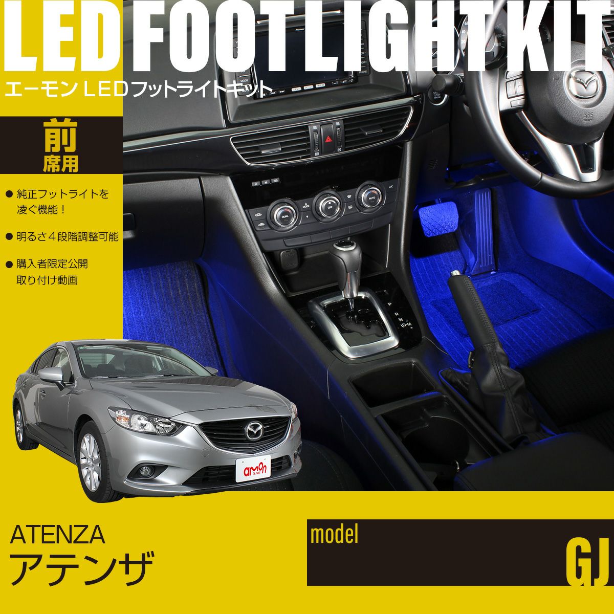 アテンザ/アテンザワゴン(GJ系)専用LEDフットライトキット | エーモン