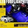 スイフト(ZC72/ZD72)専用フットライトキット