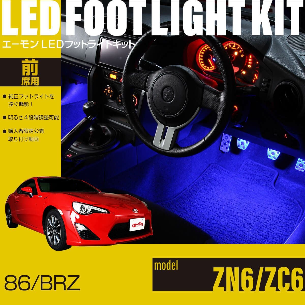 ゆ様 用 86(ZN6)/BRZ(ZC6)専用LEDフットライトキット | エーモン公式オンライン