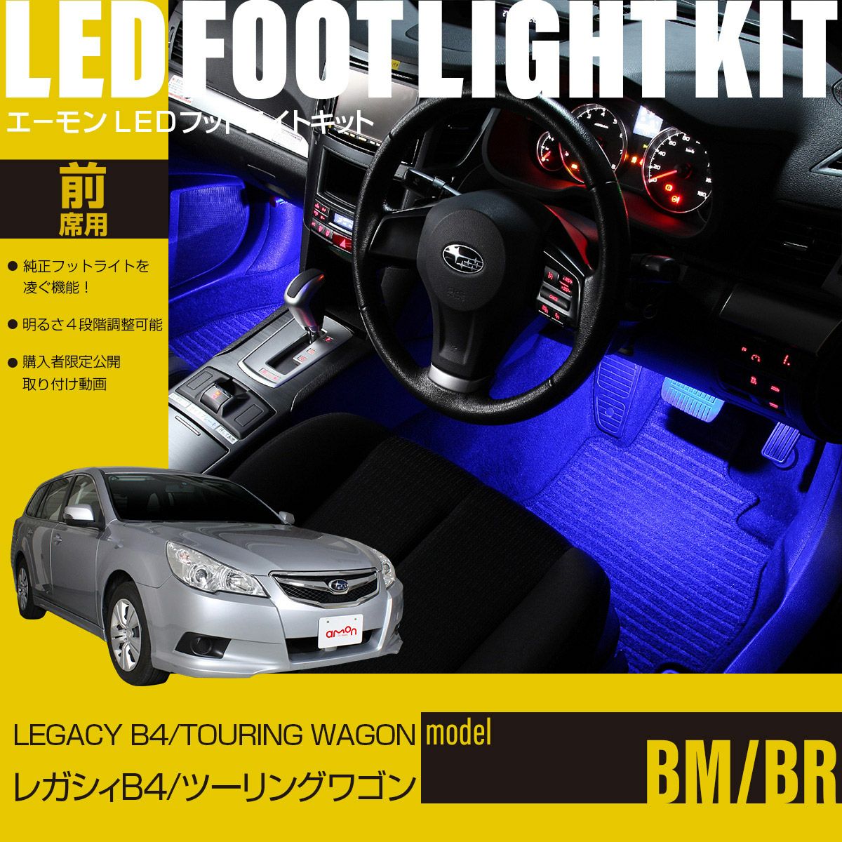 レガシィB4(BM系)/レガシィツーリングワゴン(BR系)専用LEDフットライト