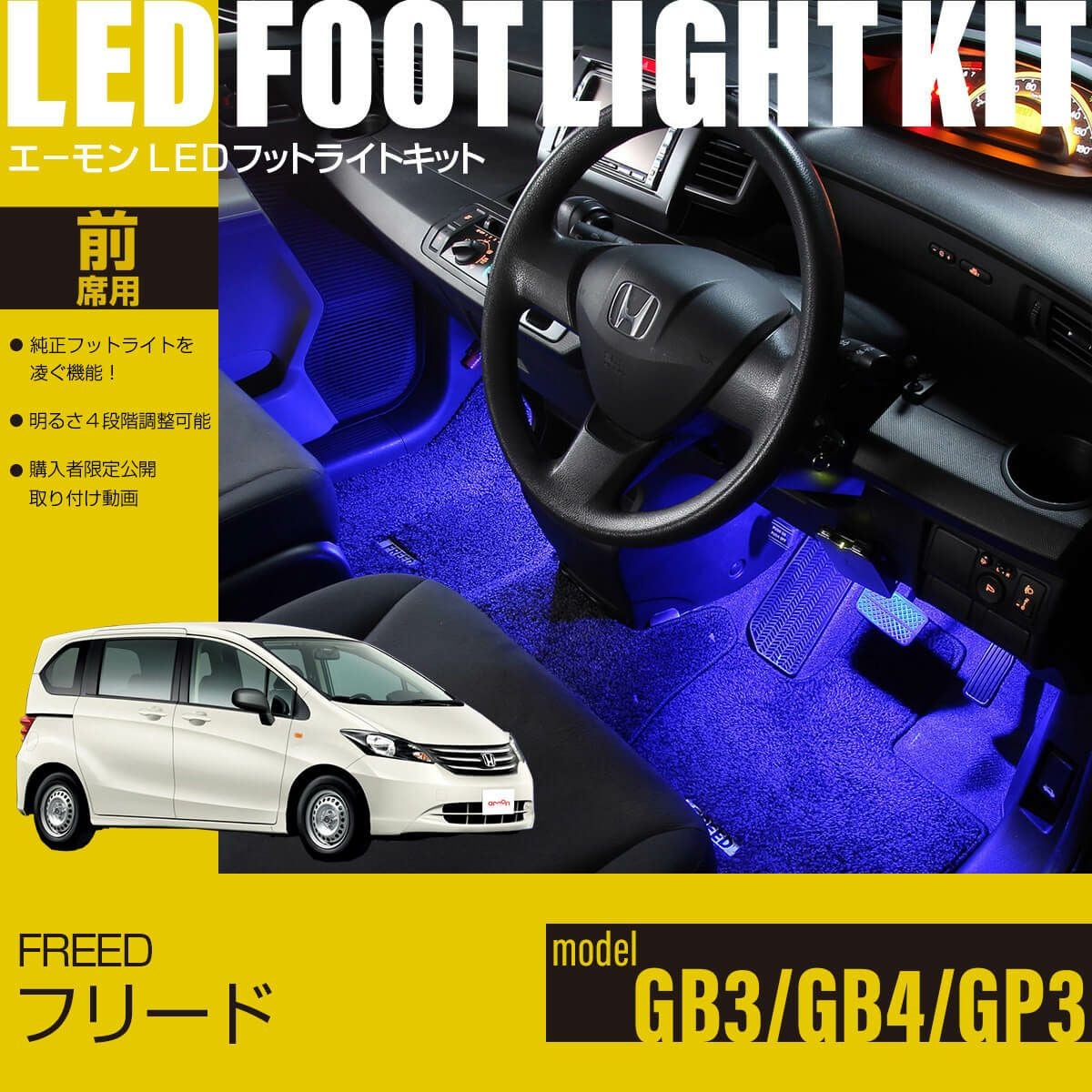 フリード(GB3/GB4/GP3)専用LEDフットライトキット | エーモン公式