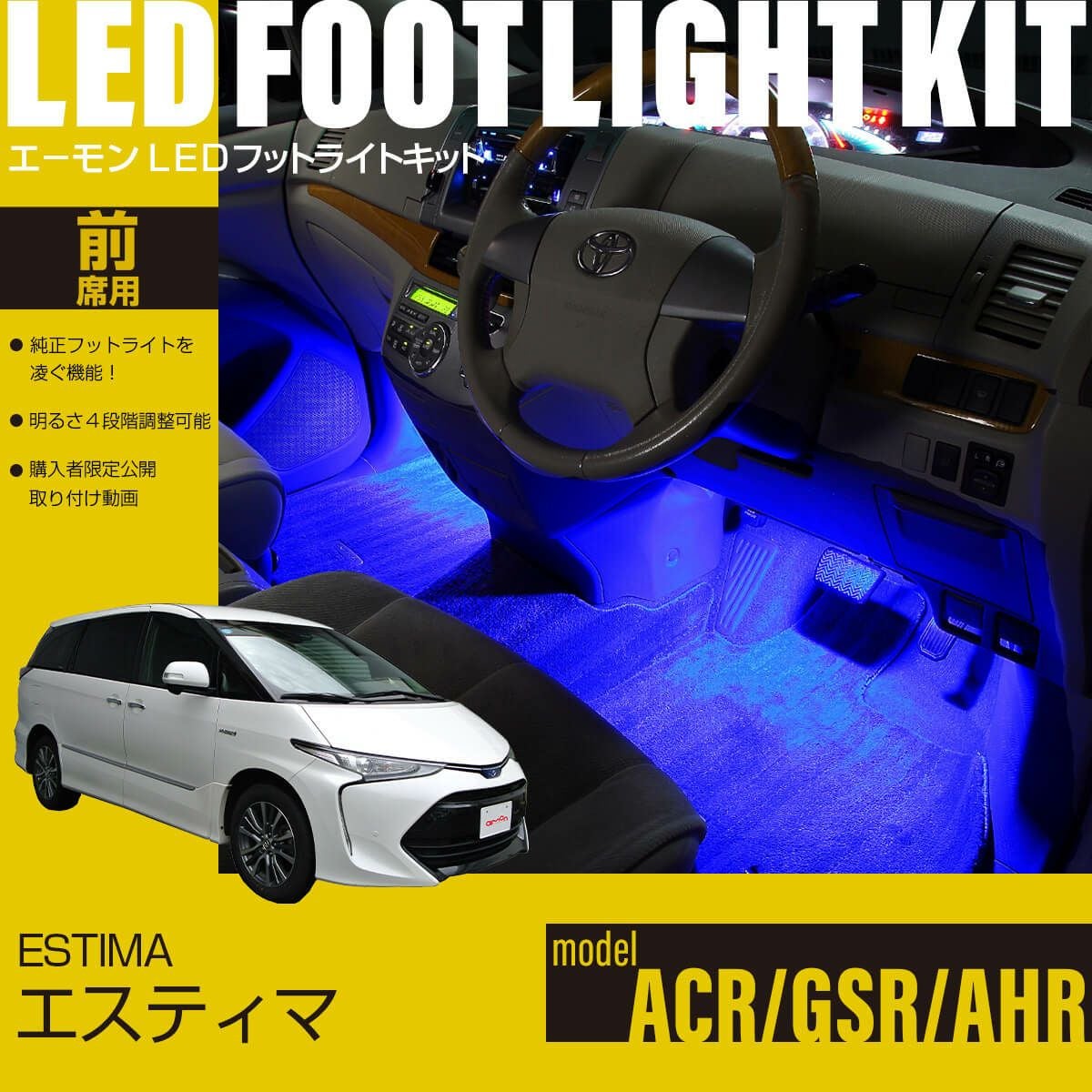 エスティマ(ACR50・55/GSR50・55/AHR20)専用LEDフットライトキット