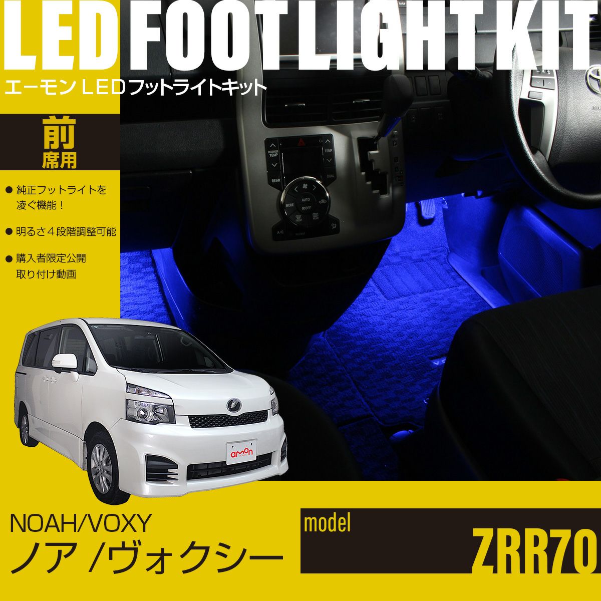 ノア/ヴォクシー(ZRR70系)専用LEDフットライトキット | エーモン公式