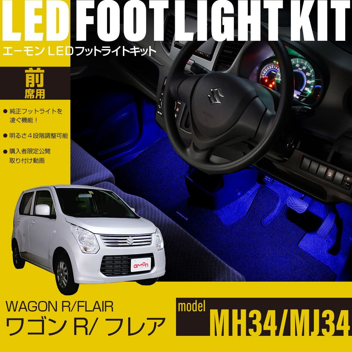 ワゴンR(MH34系)/フレア(MJ34系)専用LEDフットライトキット | エーモン