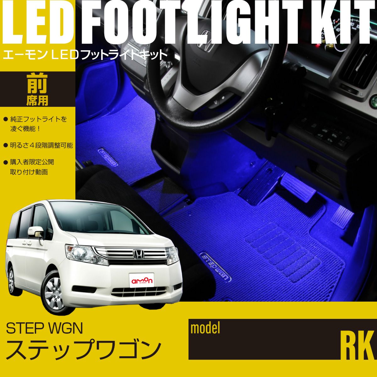 ステップワゴン(RK)専用LEDフットライトキット | エーモン公式