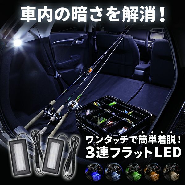 エーモンフットライト専用 3連フラットLED【Aタイプ