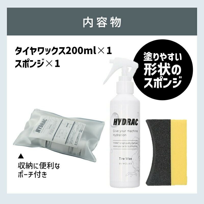 HYDRAC タイヤワックス 200mL | エーモン公式オンラインショップ