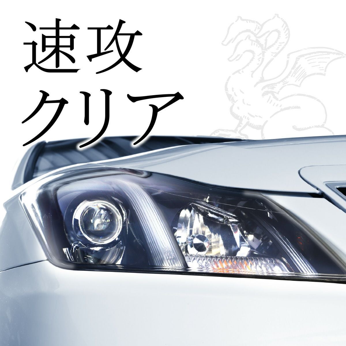 HYDRAC ヘッドライトコート | エーモン公式オンラインショップ
