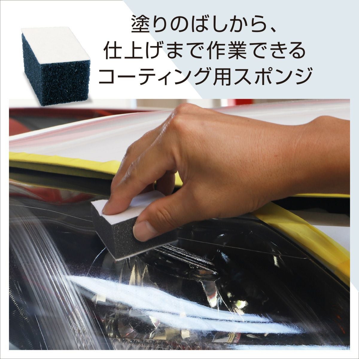 ヘッドライトコート使用シーン4