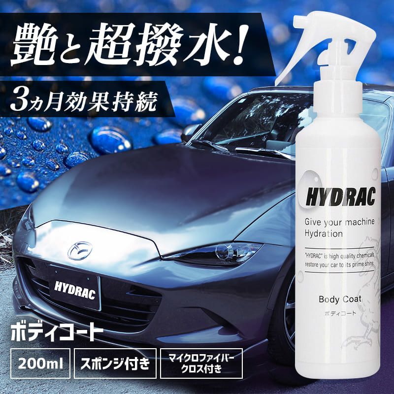 HYDRAC ボディコート 200mL | エーモン公式オンラインショップ