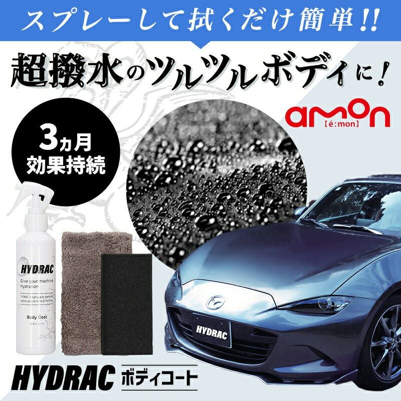 HYDRAC ボディコート 200mL | エーモン公式オンラインショップ
