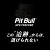 【4701】GPSトラッカーサブ1